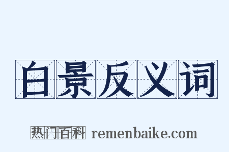 白景反义词是什么意思的图片